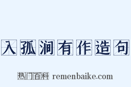 入孤涧有作造句是什么意思的图片